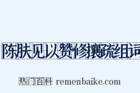陈肤见以赞修攘疏组词是什么意思的图片